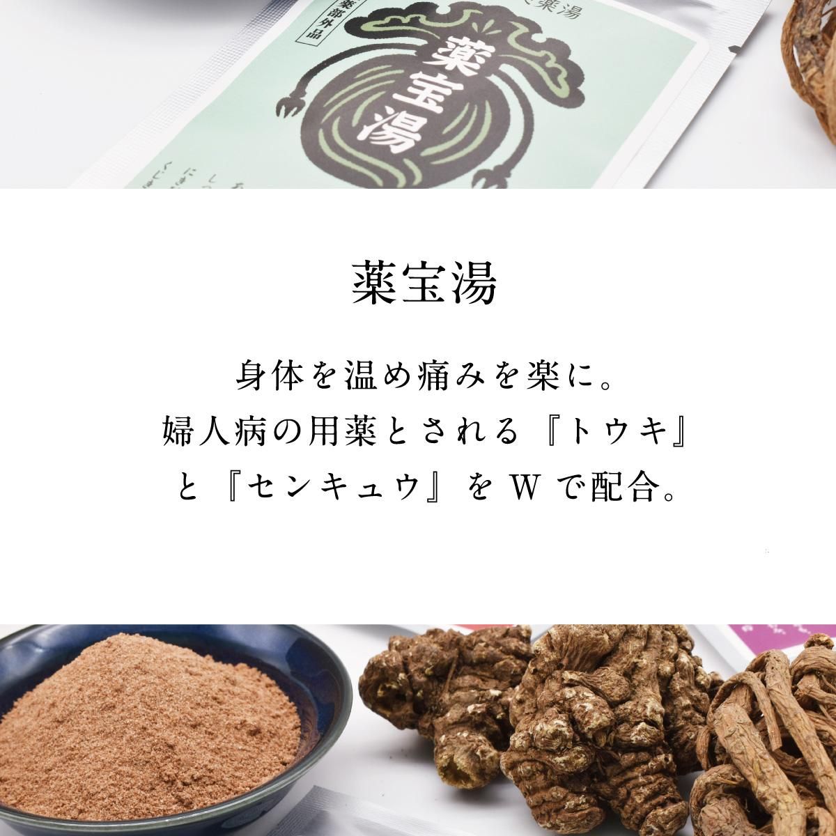 薬宝湯