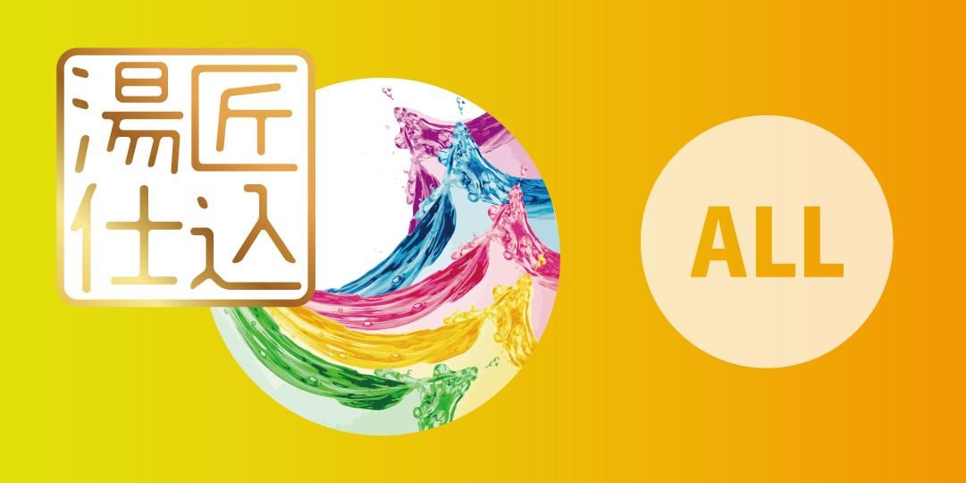 湯匠仕込