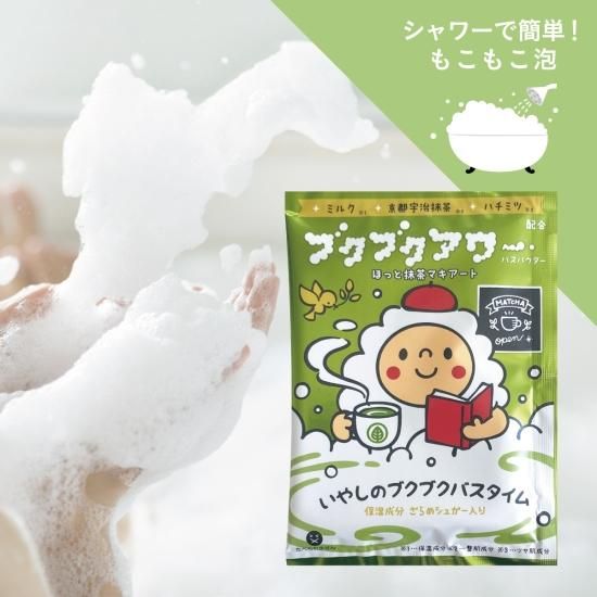 ブクブクアワーほっと抹茶マキアート】美肌成分配合バブルバス - 入浴