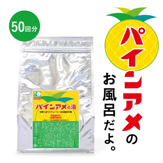 パインアメの湯 1kg（浴用化粧用）┃入浴剤・薬湯専門店「健美薬湯」