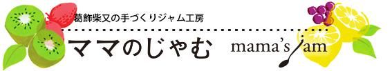 ママのじゃむ―mama's jam