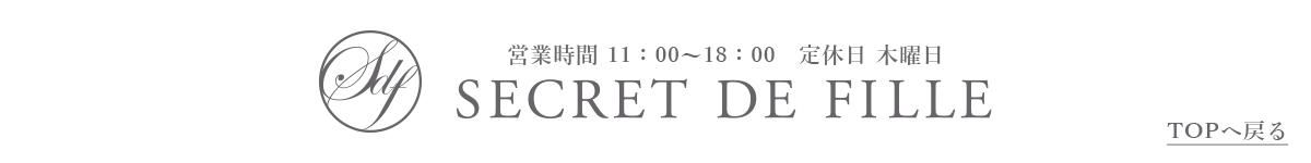 フレンチインテリア ソファ 専門店スクレドゥフィーユ SECRET DE FILLE