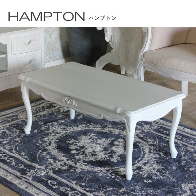 ロマンス家具　HAMPTON　クラシカル ローテーブル　rt-1368aw