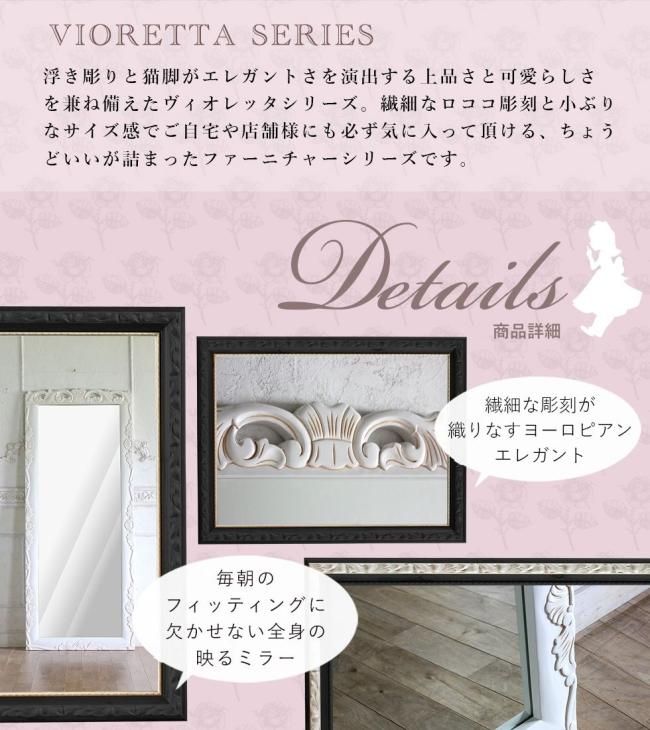ロマンス家具 VIORETTA ヴィオレッタシリーズ 全身ミラー rd ロマンス家具 VIORETTA ヴィオレッタシリーズ 全身ミラー rd