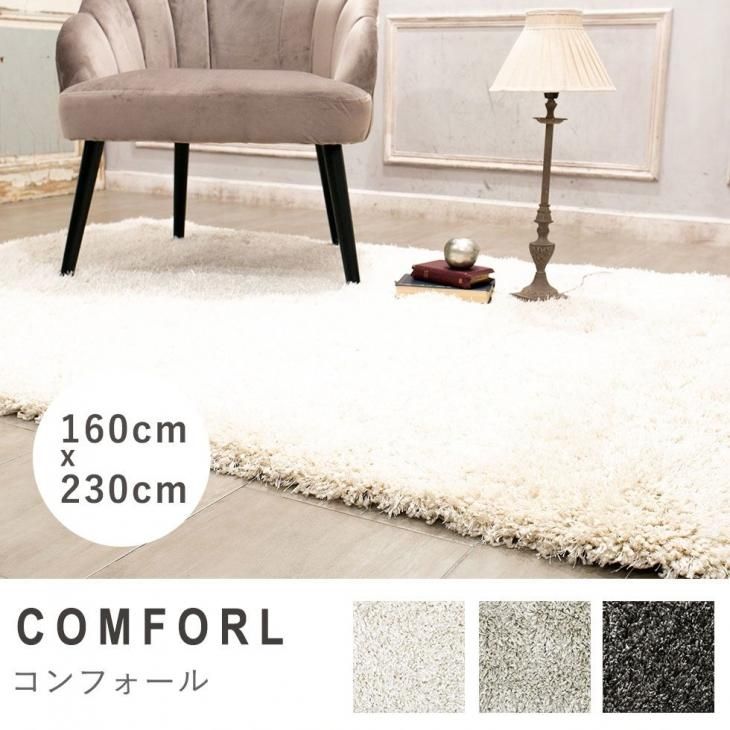ラグ プレーベル コンフォール comforl-160x230 リプロ