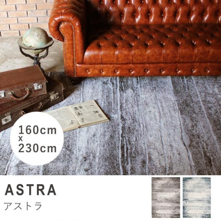 ラグ プレーベル アストラ 160cm 230cm リプロ - フレンチインテリア