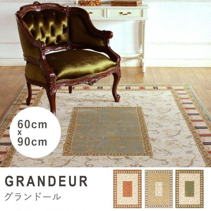 ラグ プレーベル grandeur(グ ランドール) 60cm 90cm リプロ