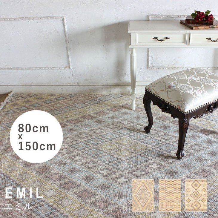 ラグ プレーベル エミル emil-80x150 リプロ - 姫系家具 ヨーロッパ