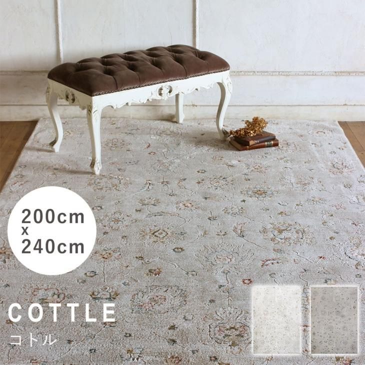 プレーベル ラグ コトル cottle-200x240 リプロ