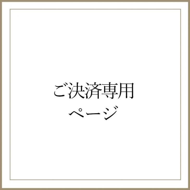 Y様 ご決済専用ページ　担当：山本