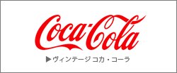 ヴィンテージ コカ・コーラ