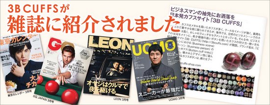 LEON,UOMO,GQ,東京カレンダー,カフスボタン,ビジネス
