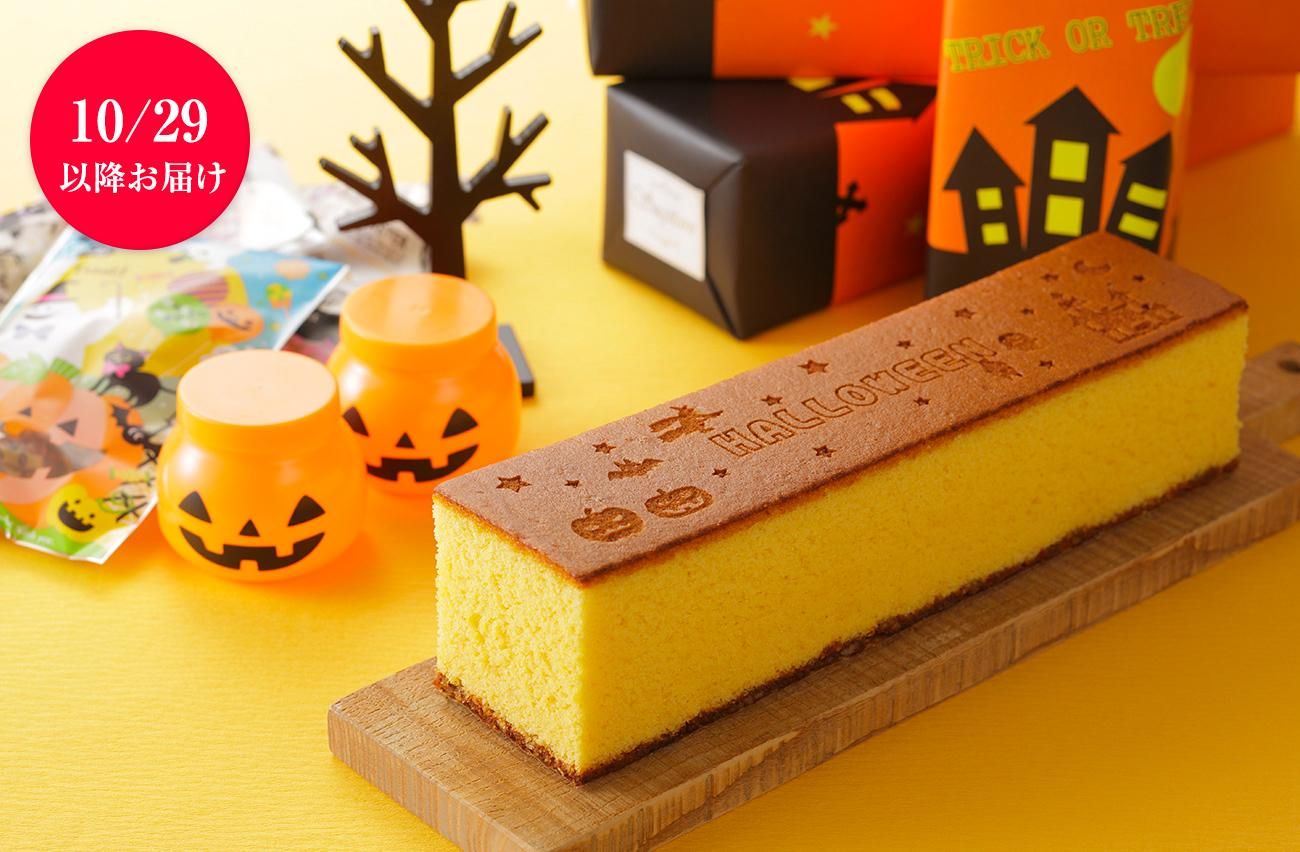 ハロウィンカステラ0 65号 長崎カステラ 秋限定菓子 杉谷本舗