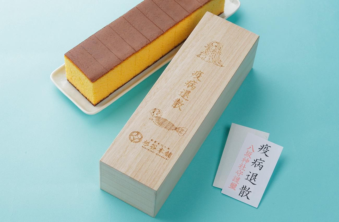 疫病退散カステラ