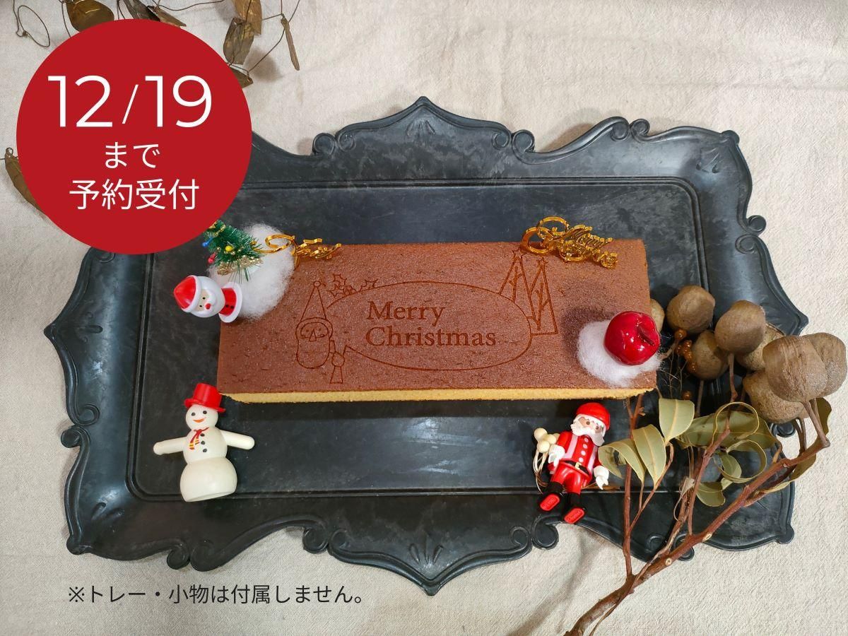 【12/19までの受注生産限定】クリスマスカステラ