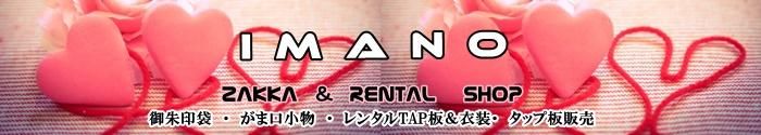 お返し雑貨＆レンタルの店　i-ma-no