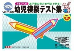 奨学社｜有名小学校受験用問題集