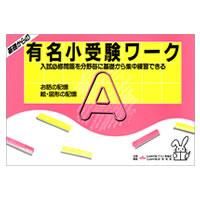 楽天市場】有名小学校入試問題集 しょうがく社の通販