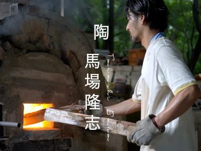 馬場隆志 プロフィール