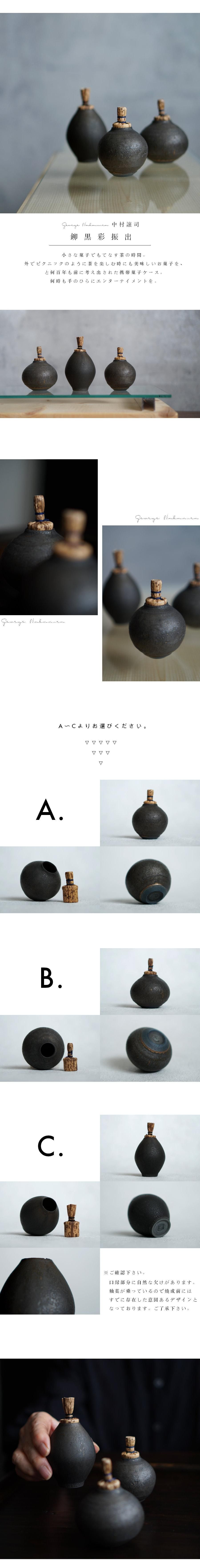鉚黒彩振出 中村譲司【Galleryてとて】