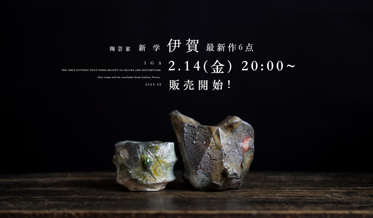 陶芸家 新学【Galleryてとて】