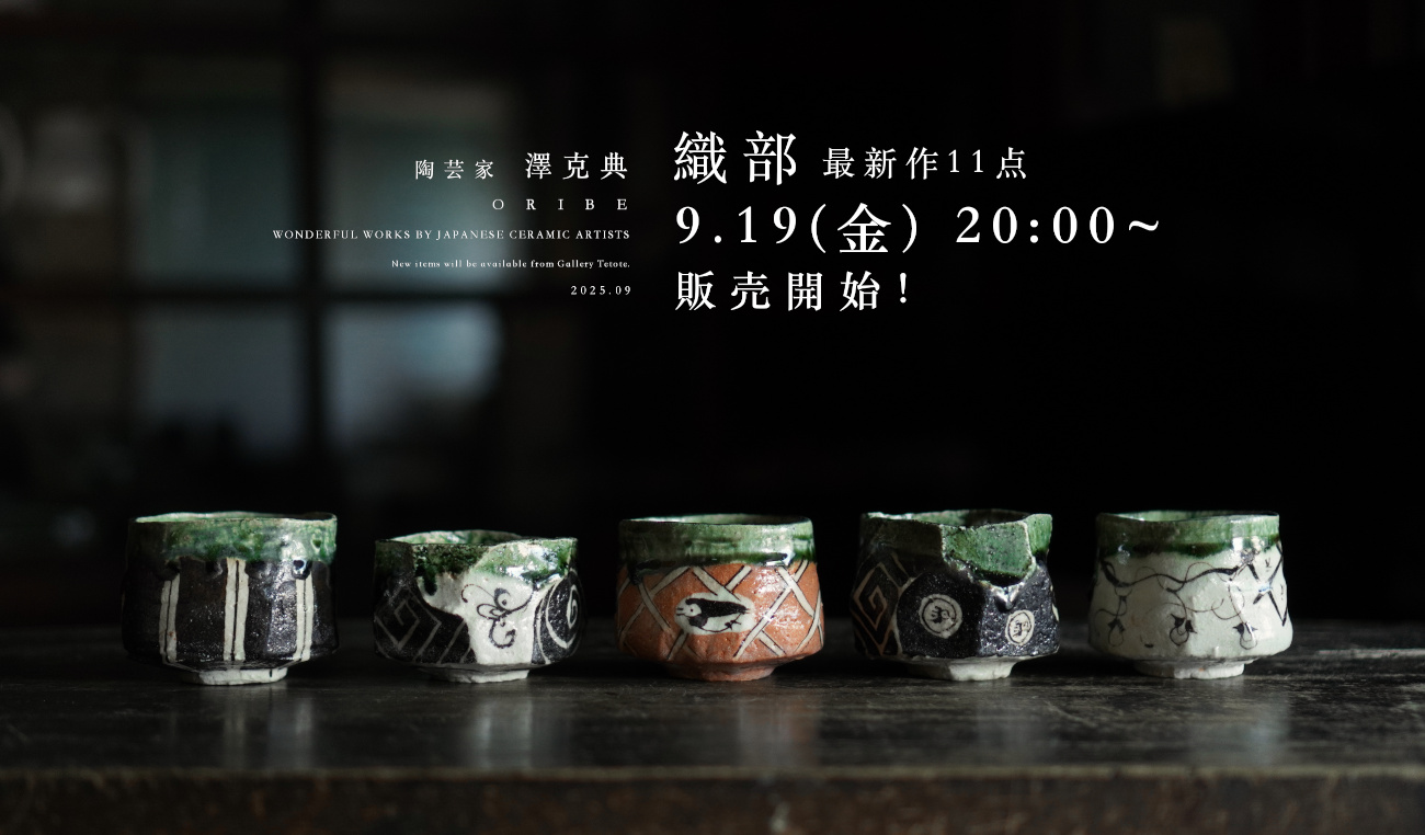 陶芸家 澤克典【Galleryてとて】