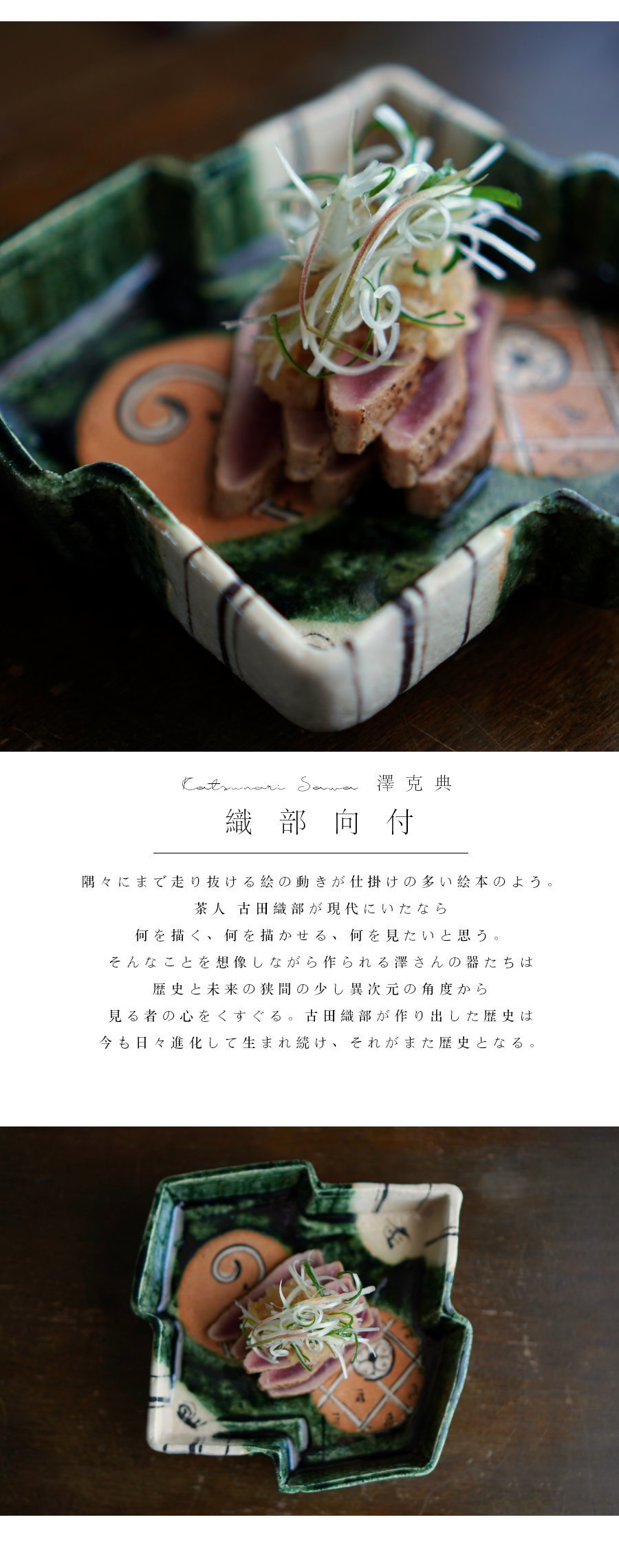 織部向付_大 澤克典【Galleryてとて】