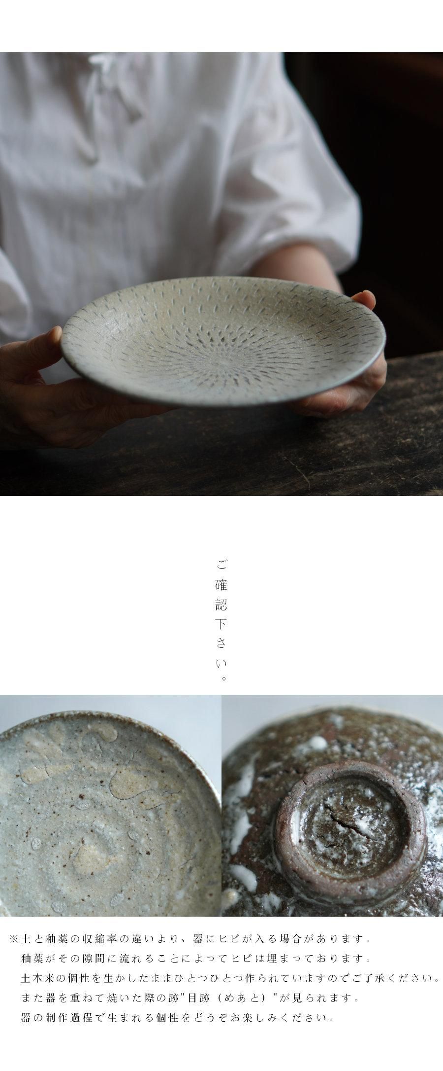七寸皿 陶芸家 西川真衣【Galleryてとて】