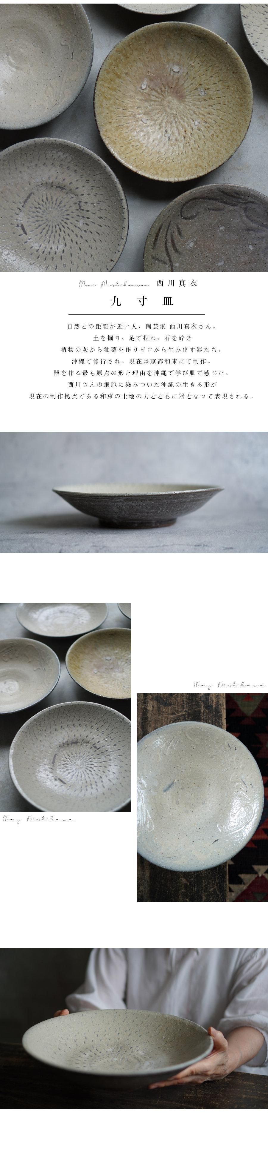 九寸皿 陶芸家 西川真衣【Galleryてとて】