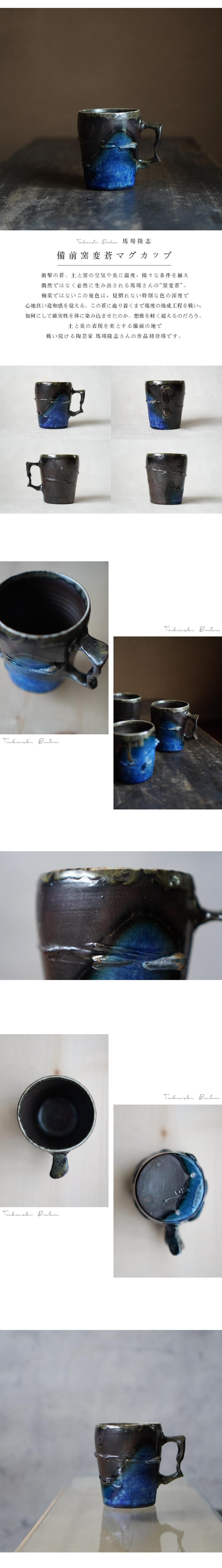 備前窯変蒼マグカップ 馬場隆志【Galleryてとて】