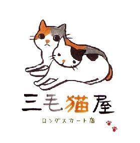 三毛猫屋ロングスカート店