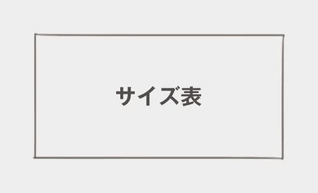 サイズ表