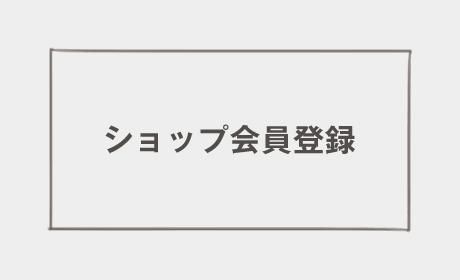 ショップ会員