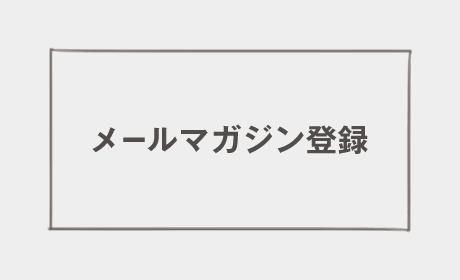 メルマガ登録