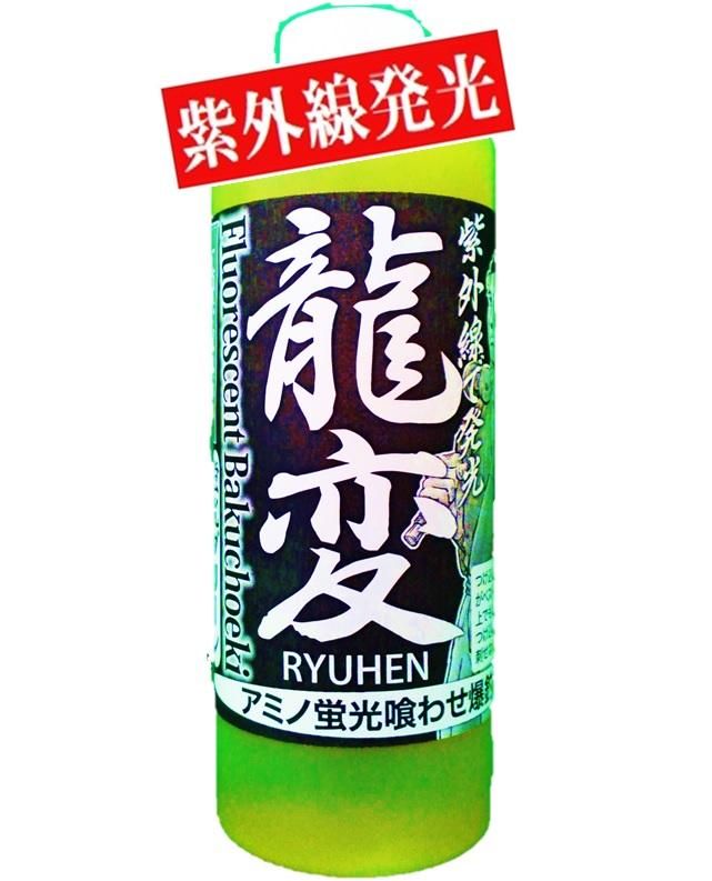 押江込蔵龍変蛍光グリーン爆釣液紫外線発光アミノスメルリキッド