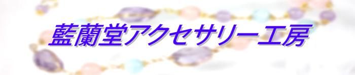 オリジナルジュエリー　Atelier ALD