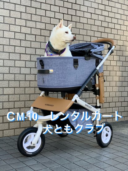 NEW☆CM-10ペットカート☆人気のｴｱﾊﾞｷﾞｰ DOME3（レンタル商品） - 愛犬