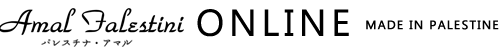パレスチナ・アマル | パレスチナ刺繍・伝統工芸品通販
