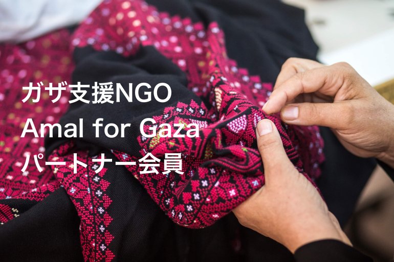 ガザ支援NGO【Amal for Gaza】パートナー会員募集