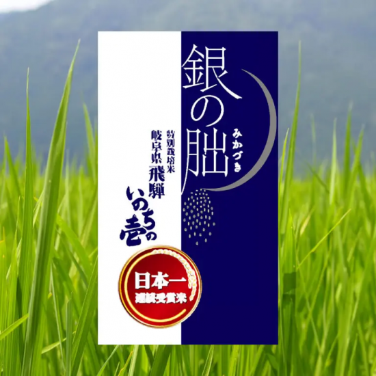 特別栽培米　岐阜県産　銀の朏（いのちの壱）5�