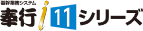 奉行i11