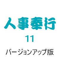 奉行 人事