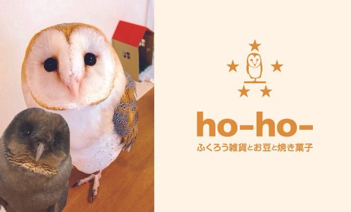 ho-ho-　ふくろう雑貨とお豆と焼き菓子　