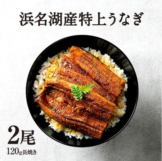 純浜名湖産特上うなぎ 2人前 浜名湖産直マーケット
