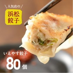 【人気店の浜松餃子】やさいたっぷり！いえやす餃子【80個】ご家庭用