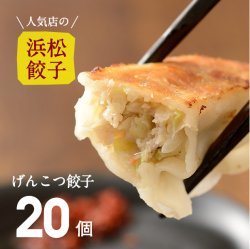 【人気店の浜松餃子】パンチのある肉感！げんこつ餃子【20個】ご家庭用