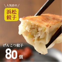 【人気店の浜松餃子】パンチのある肉感！げんこつ餃子【80個】ご家庭用