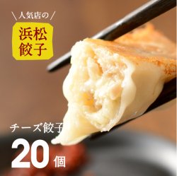 【人気店の浜松餃子】とろ〜りとろけるチーズ餃子【20個】ご家庭用