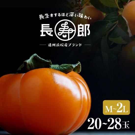 長寿郎次郎柿 秀品3l 12玉 浜名湖産直マーケット 浜名湖うなぎ 三ヶ日みかんなど浜名湖の旬を産地直送でお届け