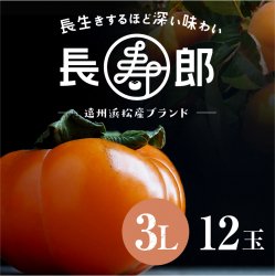 【遠州浜北大平産】 長寿郎次郎柿【秀品3L・12玉】